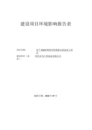 绍兴市马仁和食品有限公司年产1000吨绍兴传统糕点食品加工项目环境影响报告.docx