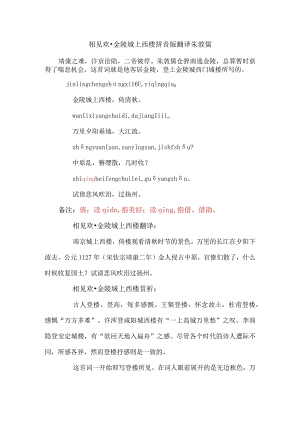 相见欢金陵城上西楼拼音版朗诵音乐翻译万里夕阳垂地大江流.docx