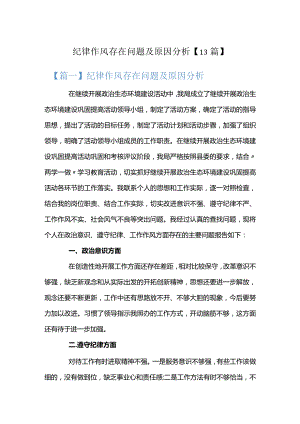 纪律作风存在问题及原因分析【13篇】.docx