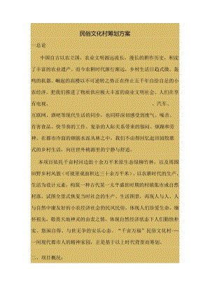 策划汇总打造民俗文化村计划.docx
