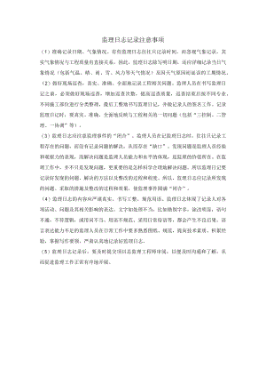 监理日志记录注意事项.docx
