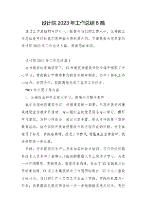 设计院2023年工作总结8篇.docx