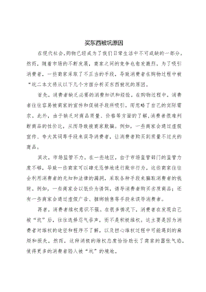 知乎-买东西被坑原因.docx