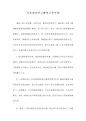 艺术培训中心教学工作计划.docx