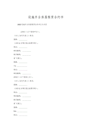 设施齐全房屋租赁合约书.docx