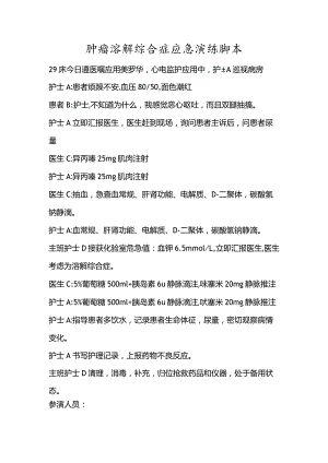 肿瘤溶解综合症应急演练脚本.docx