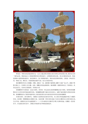 石雕喷泉城市景观.docx