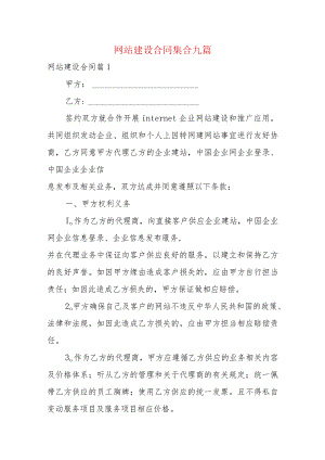 网站建设合同集合九篇.docx