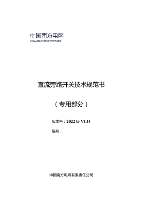 直流旁路开关技术规范书（专用部分）1204-天选打工人.docx
