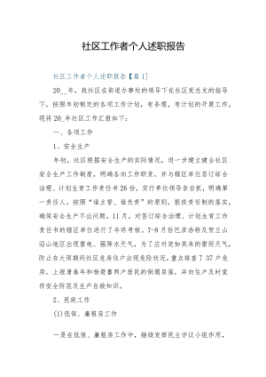 社区工作者个人述职报告.docx