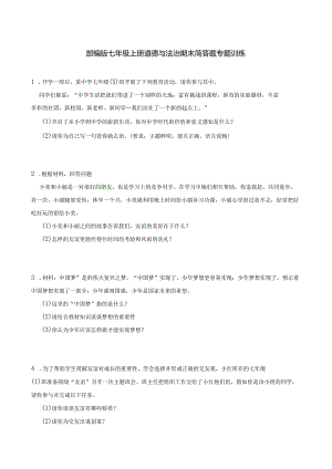 统编版七年级上册道德与法治期末简答题专题训练.docx