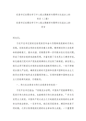 纪委书记在理论学习中心组主题教育专题研讨交流会上的发言(二篇).docx