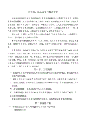 第四章、施工方案与技术措施.docx