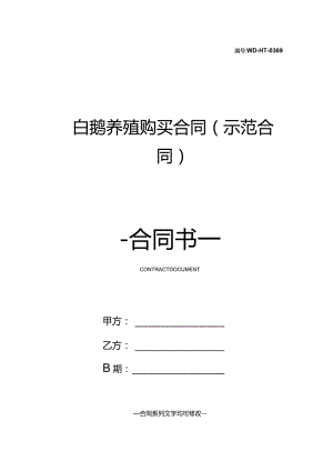 白鹅养殖购买合同(示范合同).docx