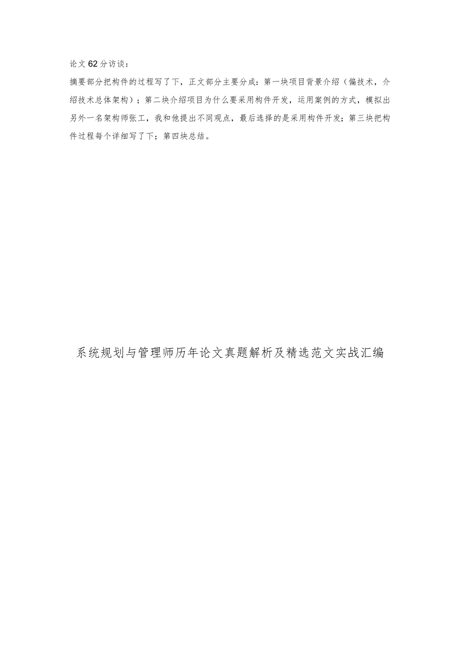 系统规划与管理师历年论文真题解析及精选范文实战汇编.docx_第1页