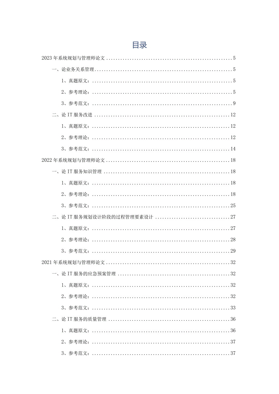 系统规划与管理师历年论文真题解析及精选范文实战汇编.docx_第2页