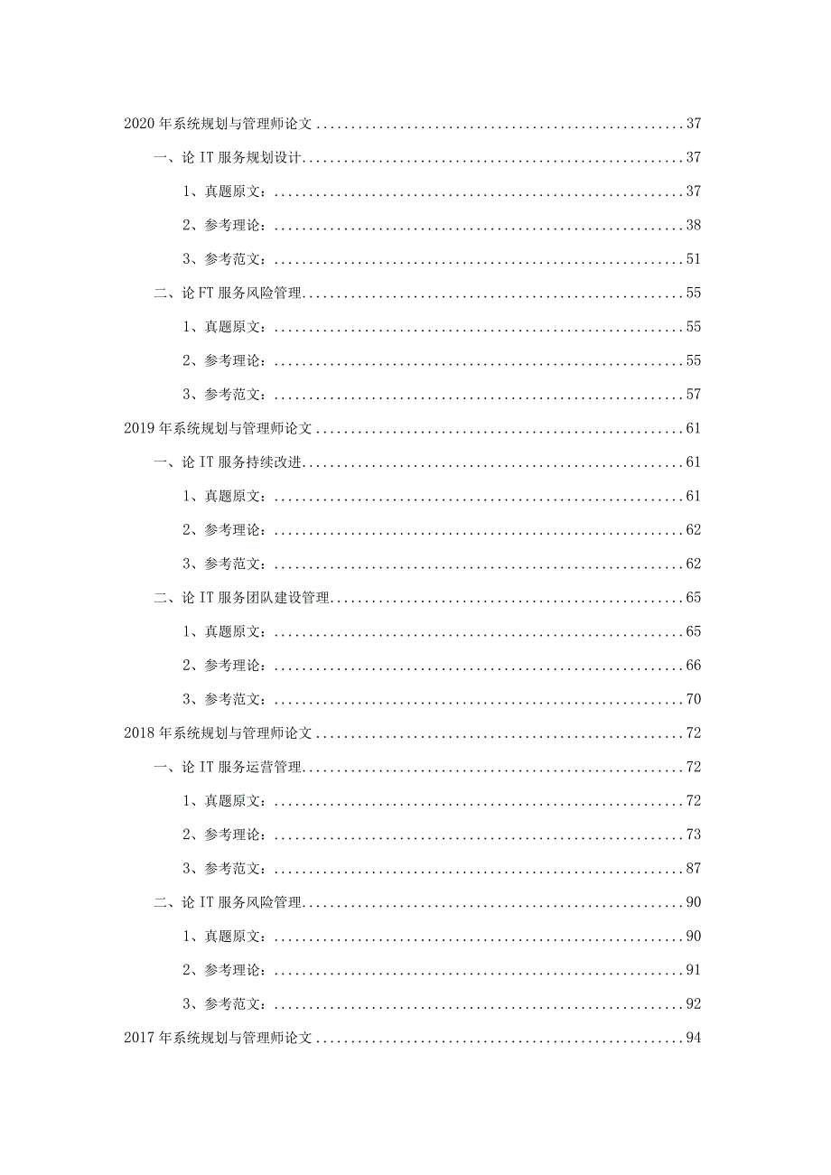 系统规划与管理师历年论文真题解析及精选范文实战汇编.docx_第3页