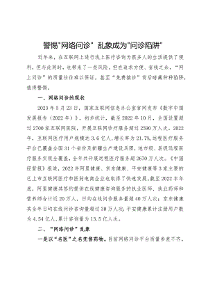 警惕“网络问诊”乱象成为“问诊陷阱”.docx