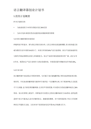 语言翻译器创业计划.docx