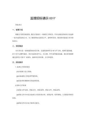 监理招标请示0317.docx