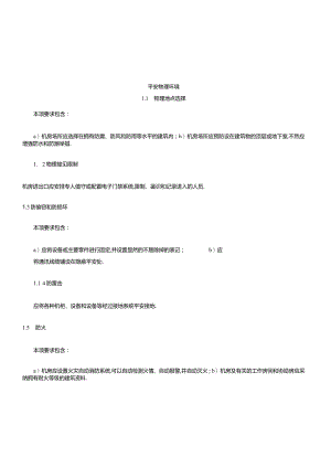 等保0二级通用测评要求.docx