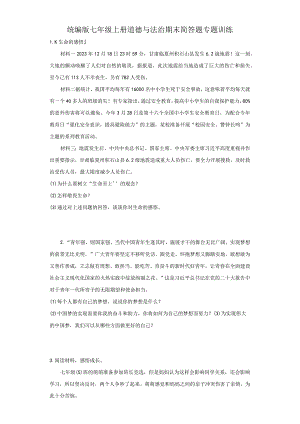 统编版七年级上册道德与法治期末简答题专题训练.docx