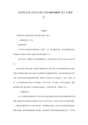 矩阵特征值与特征向量计算的MATLABGUI设计开题报告.docx