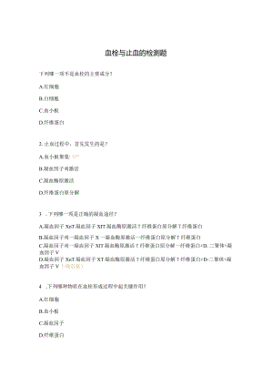 血栓与止血的检测题.docx