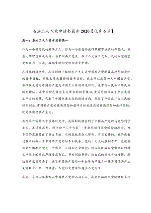 石油工人入党申请书最新2020【优秀6篇】.docx