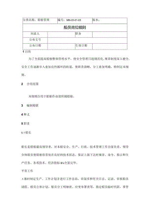 船员职责规范.docx
