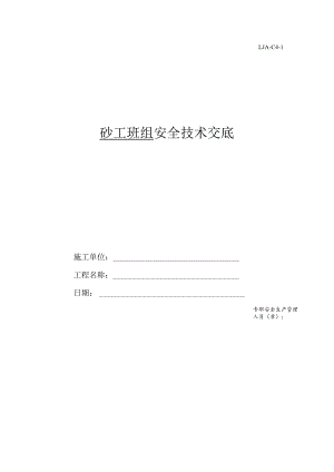 砼工班组安全技术交底.docx