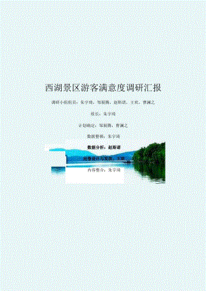 西湖景区游客满意度调查结果.docx