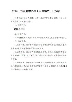 社会工作服务中心社工专题培训方案（最新）.docx