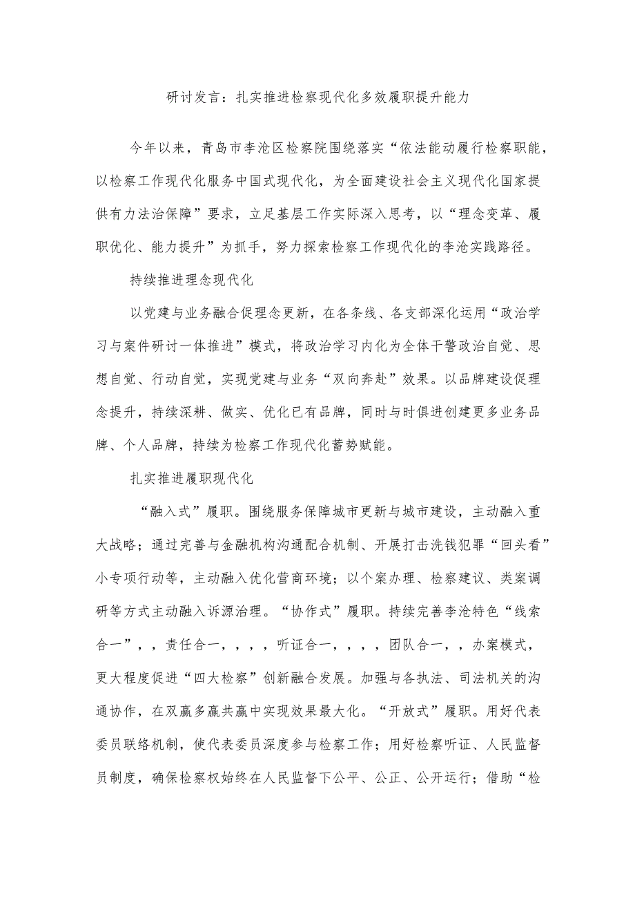 研讨发言:扎实推进检察现代化多效履职提升能力.docx_第1页