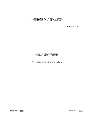 老年人误吸的预防2023中华护理学会团体标准.docx