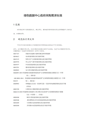 绿色数据中心政府采购需求标准.docx