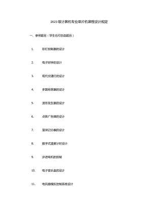 计算机专业单片机课程设计指南.docx