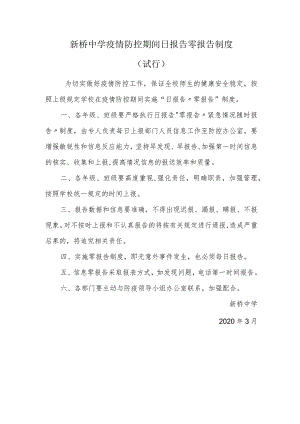 疫情防控期间日报眚零报眚制度.docx