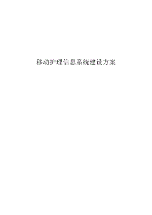 移动护理信息系统建设方案.docx