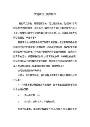 营销活动比赛开场白范文.docx