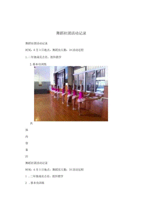 舞蹈社团活动记录.docx