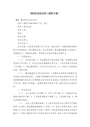 组织生活会记录(通用5篇).docx