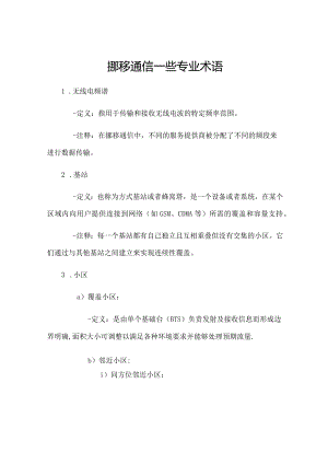 移动通信一些专业术语.docx