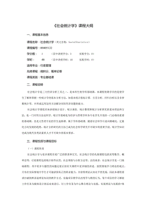 行政管理专业《社会统计学》课程教学大纲.docx