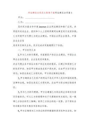 网站建设合同范文集锦7篇.docx