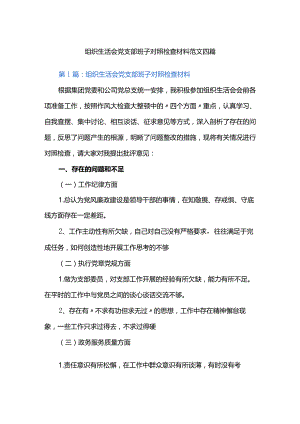 组织生活会党支部班子对照检查材料范文四篇.docx