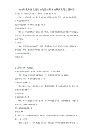 统编版七年级上册道德与法治期末情景探究题专题训练.docx