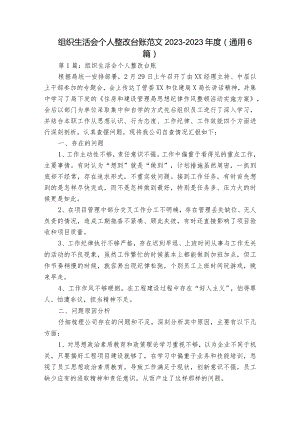 组织生活会个人整改台账范文2023-2023年度(通用6篇).docx