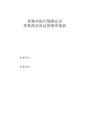 苏州市区社会基本医疗保险定点.docx