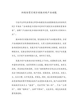 积极培育引领乡村振兴的产业动能.docx